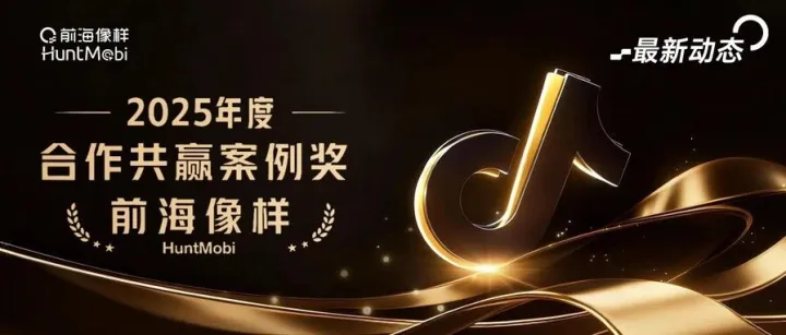 HuntMobi 獲 TikTok for Business 合作共贏案例獎(jiǎng)，賦能短劇出?？蛻舯l(fā)式增長(zhǎng)
