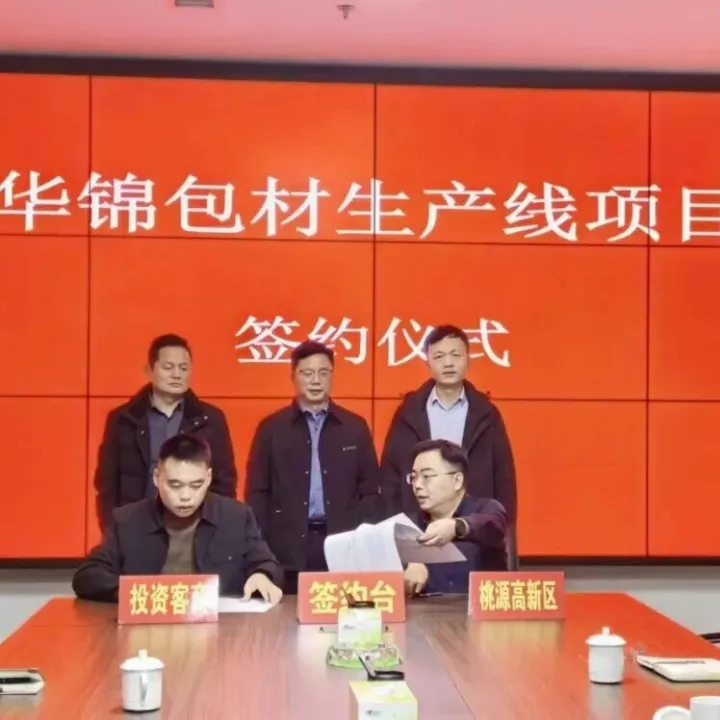 华<em>锦</em>公司落户桃源 为“中部鞋都”建设注入<em>新</em>动能