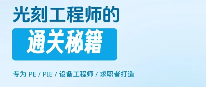 光刻题库1000题：一套真正为半导体工程师准备的题库