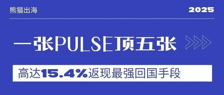 一张 Pulse 顶 5 张卡：返现最高 15.4%＋合法合规把香港资金花回国！难怪被称为“港区最强卡”