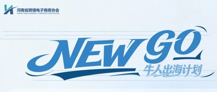 0基础学TikTok，河南省跨境电商新手小白培训-“New人出海计划” 夜校TikTok专题培训班（第二期）火热招生中！