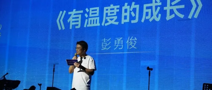 彭勇俊  | 《有温度的成长》