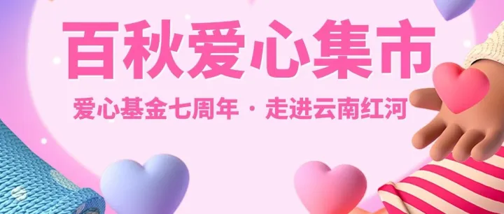 汇聚点滴，爱达红河：百秋爱心集市温暖回顾