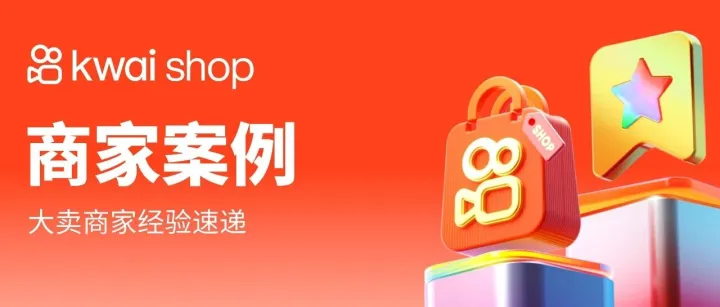 跨界創(chuàng)業(yè)，“Kwai Shop將我們的內(nèi)容轉(zhuǎn)化為真實(shí)的銷量增長(zhǎng)”