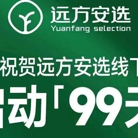 远方安选社区店开业：3 店同开狂揽 5000 + 新客！远方安选精细化陪跑，让成功有迹可循