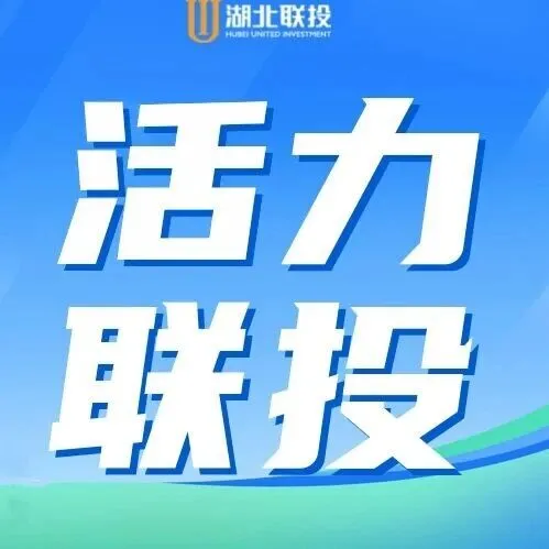湖北联投职工子女专场冬令营招募啦!