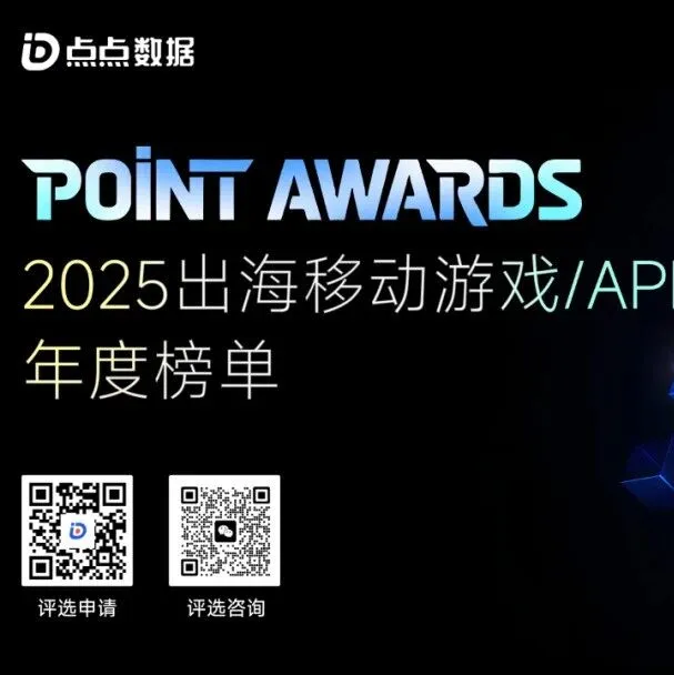 申报倒计时 | 哪些 App/游戏 有望入选 Point Awards 年度出海价值榜单？