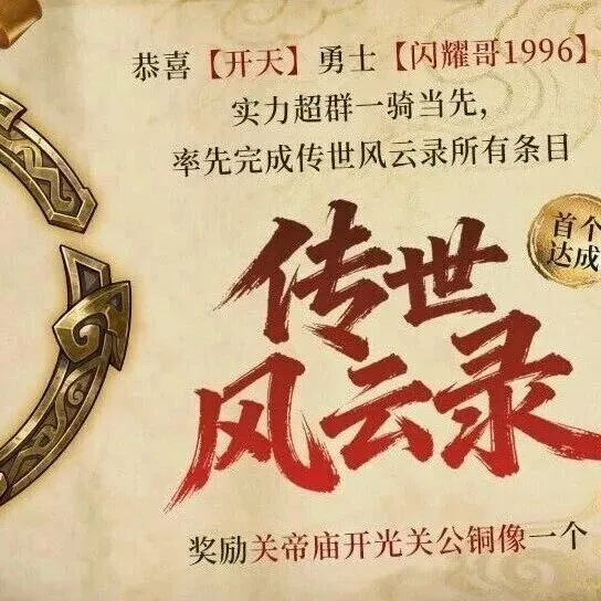 传奇世界重制版公测喜报丨首把骨玉爆出，通天教主首杀，传世风云录首位通关勇士横空出世！