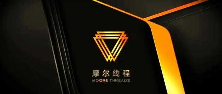 摩尔线程调整！