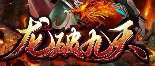 复古传奇《龙破九天》三职业！