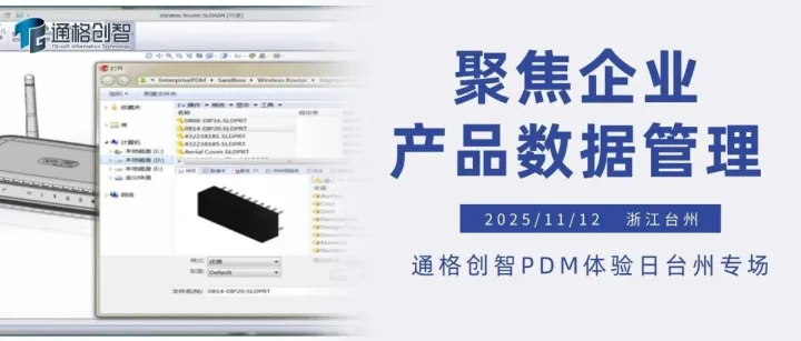 企业研发效率瓶颈如何打破？通格创智的这场PDM体验日，让高效协同清晰可见！
