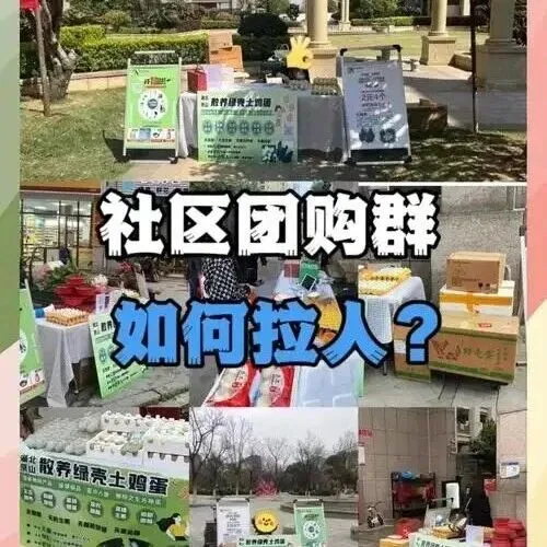 2025年做社区团购<em>拉</em><em>新</em>最实用的8种<em>方法</em>
