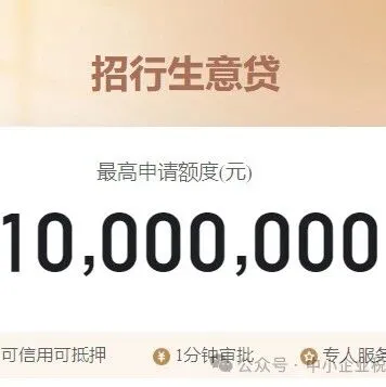 【上海贷款】招商银行闪电贷，生意贷，最高200万，先息后本，年化2.8%起，轻看经营流水，一张营业执照即可申请