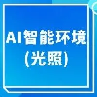 为你的STM32毕设项目加点“料”："AI智能照明助手"光环境自适应控制系统