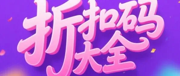 2025卖家精灵折扣码，优麦云SIF鸥鹭优惠折扣码~