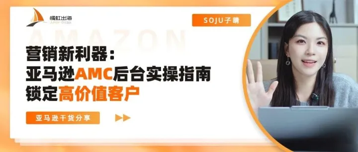 <em>营销</em>新利器：亚马逊AMC后台<em>实</em><em>操</em>指南，如何锁定高价值客户？