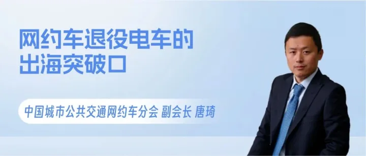 网约车退役电车的出海突破口