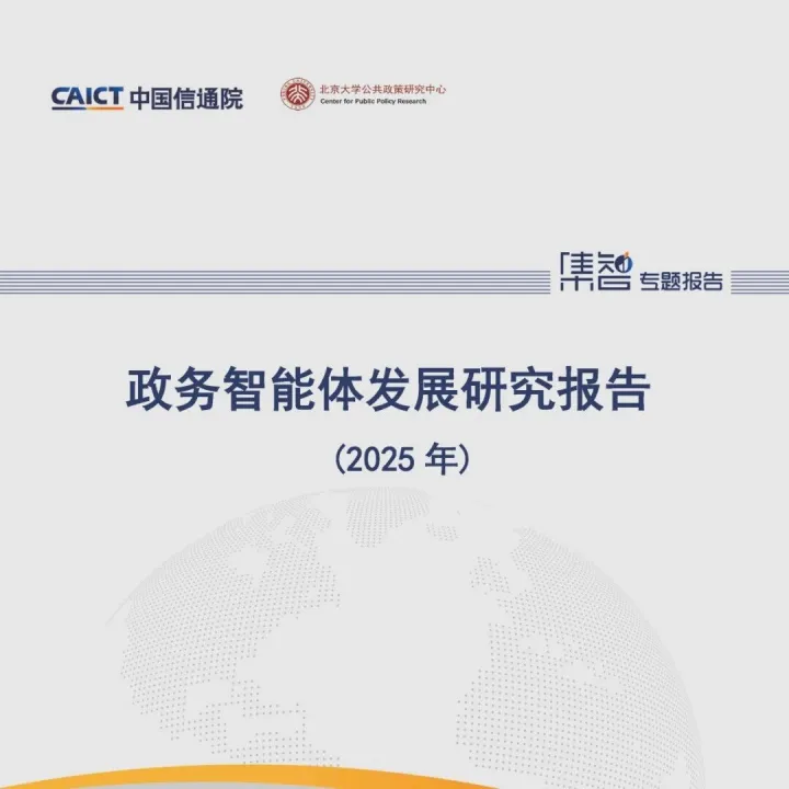 中国信通院泰尔终端实验室联合发布《政务智能体发展研究报告（2025年）》
