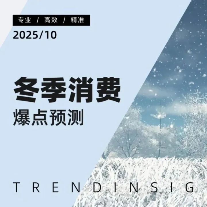 2025消费行业冬季消费爆<em>点</em>预测（附<em>下载</em>）