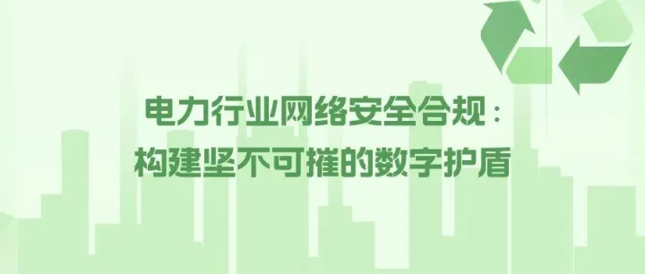 电力行业网络安全合规：构建坚不可摧的数字护盾