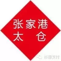 张家港、太仓地区合作商户