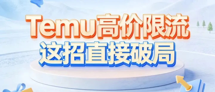 Temu 高价<em>限流</em>导致 SKU 屏蔽，这招直接破局