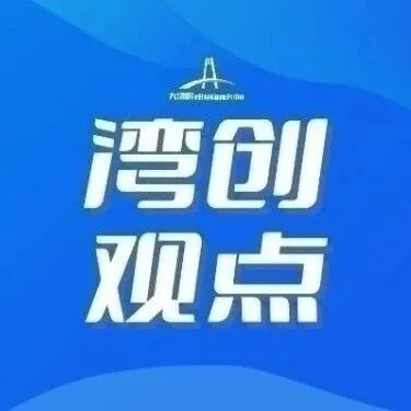 【湾创观点】数智技术如何助力“专精特新”企业实现创新破局？