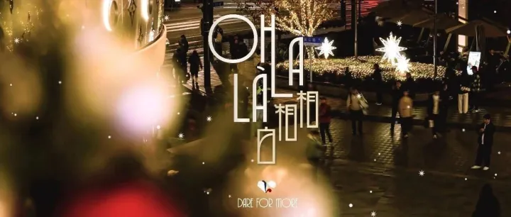 《对话/Dialogue》，上海巴黎双城光冕两生花