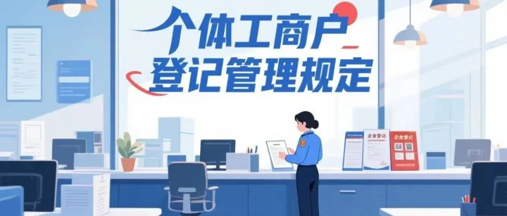 市场监管总局发布《个体工商户登记管理规定》（附一图读懂）