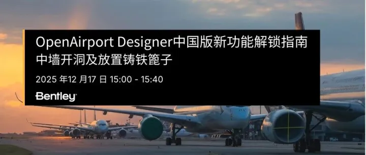 网络讲座 | OpenAirport Designer 中国版新功能解锁指南：中墙开洞及放置铸铁篦子