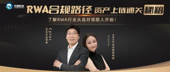 重磅直播预告｜RWA合规专场：资产上链的通关秘籍