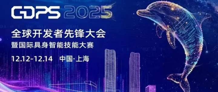 WaytoAGI × GDPS 2025 | 12月13-14日，从屏幕里走出来，到张江人工智能创新小镇见一面