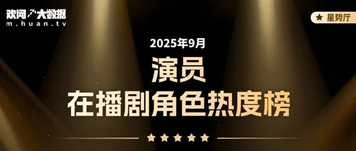 演员在播角色热度榜：成毅角色热度<em>均值</em>破万！