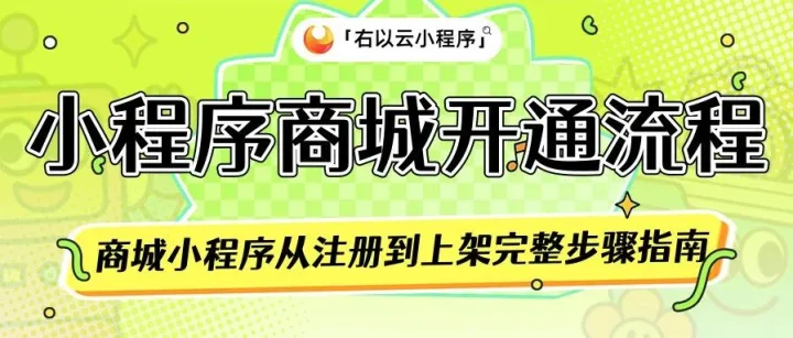 小程序商城开通流程详解，商城小程序从注册到上架完整步骤指南