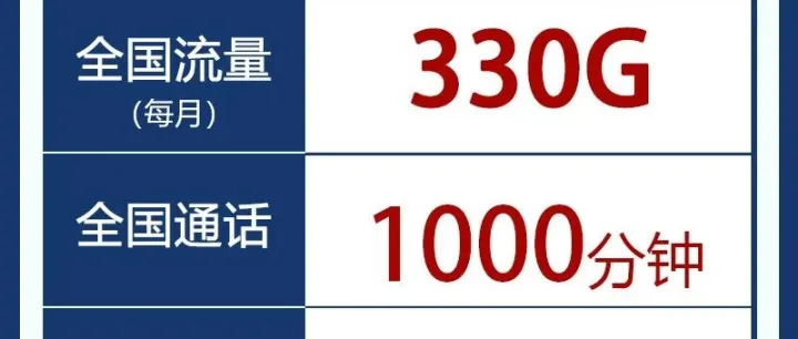 超长通话，偏远可发，39元330G+1000分钟语音，长期套餐！！！