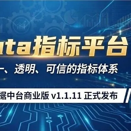 qData 指标平台来了：支持独立部署，助力政企构建统一指标体系