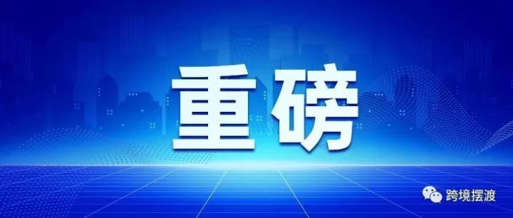 三门峡保税物流中心（B型）获批