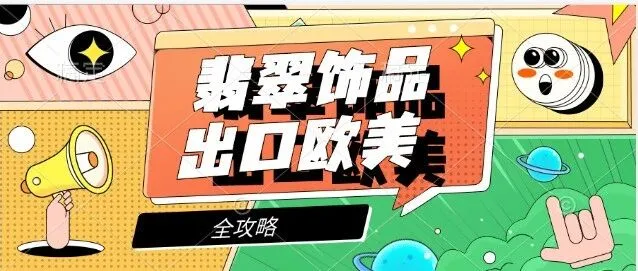 翡翠饰品出口欧美全攻略