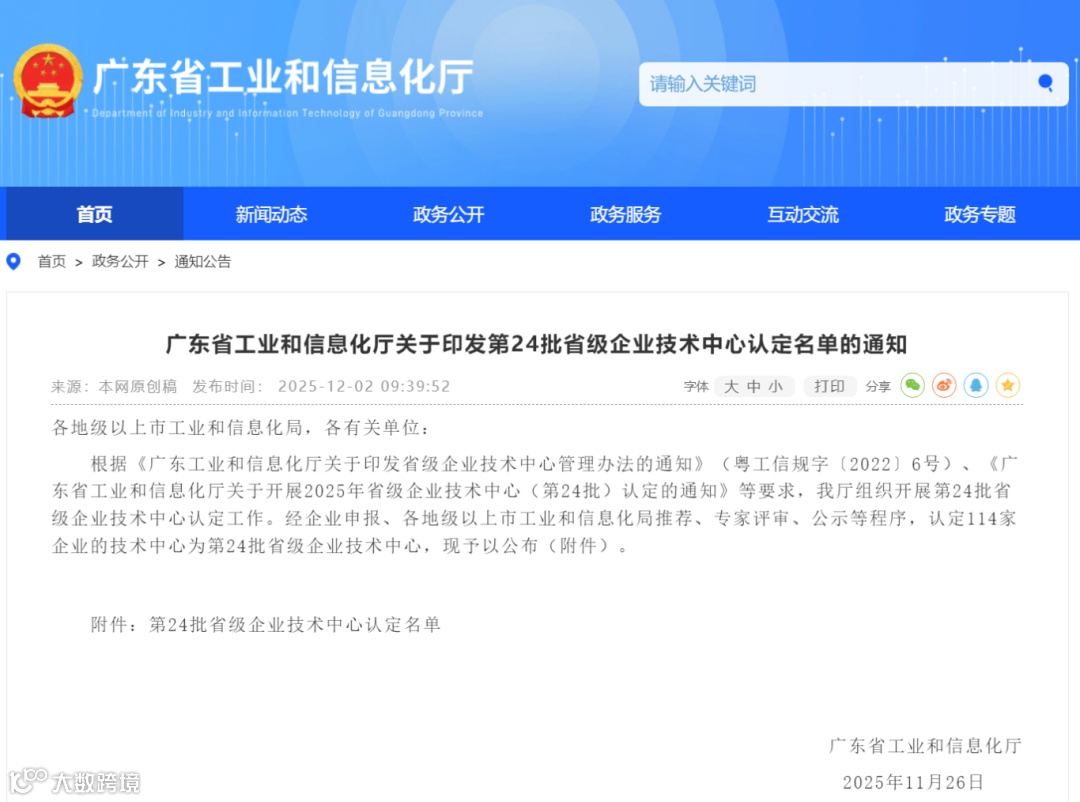 广东省工业和信息化厅关于印发第24批省级企业技术中心认定名单的通知 _ 广东省工业和信息化厅.png