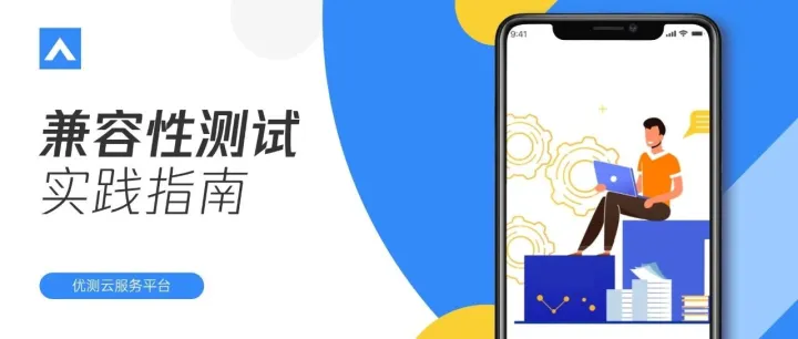 实践指南 | 如何科学规划你的兼容性测试策略？