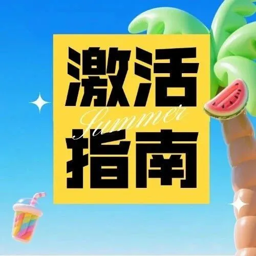 设备产品激活使用指南！