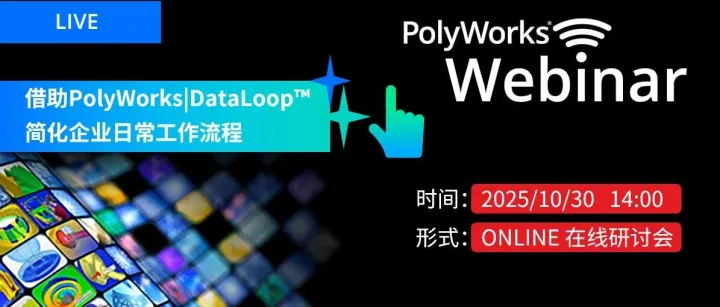 公开研讨会 | 借助PolyWorks|DataLoop™ 简化企业日常工作流程
