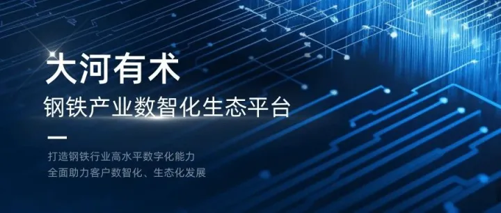 钢铁产业升级新入口！大河有术解锁多方共赢“密码”