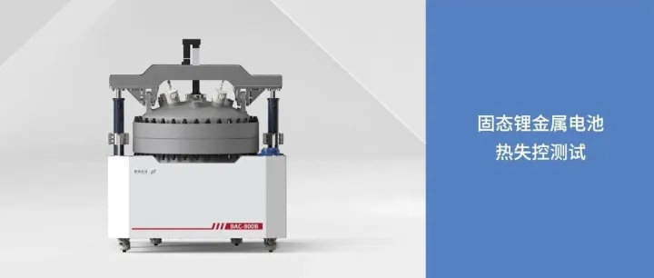 应用案例 | 固态锂金属电池热失控测试
