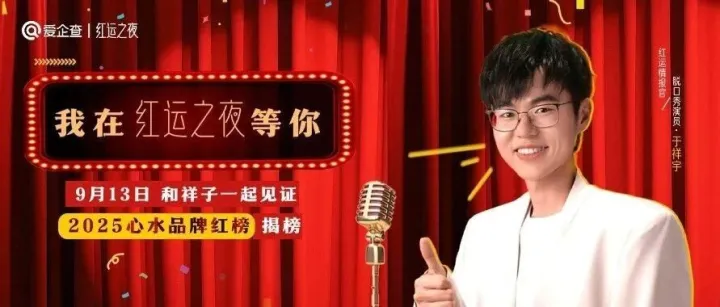 爱企查首届“红运之夜”正式官宣！以商查之力重构“口碑品牌”新标准