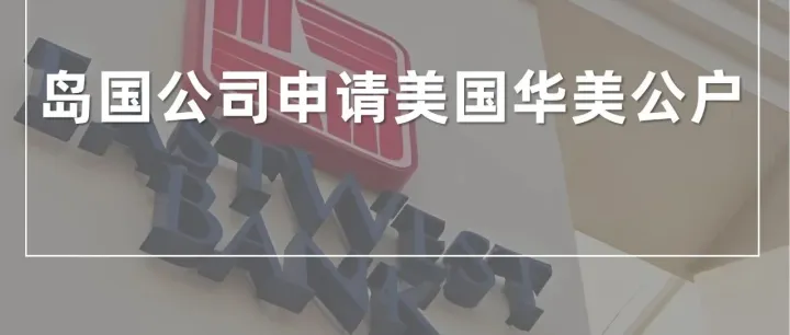 岛国公司也能轻松申请的美国<em>华美</em>公司账户！