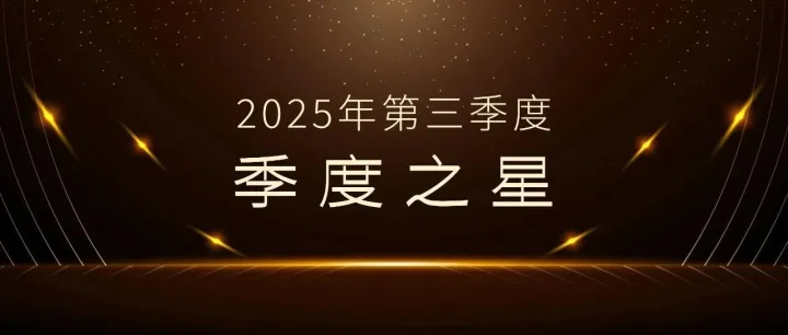 季度之星 | 2025第三季度名单揭晓