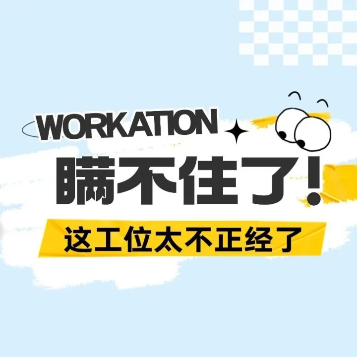 就这工位，能干活吗?！