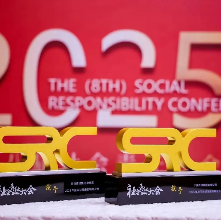 华铁传媒荣获第八届社会责任大会两项大奖，彰显高铁媒体向善力量