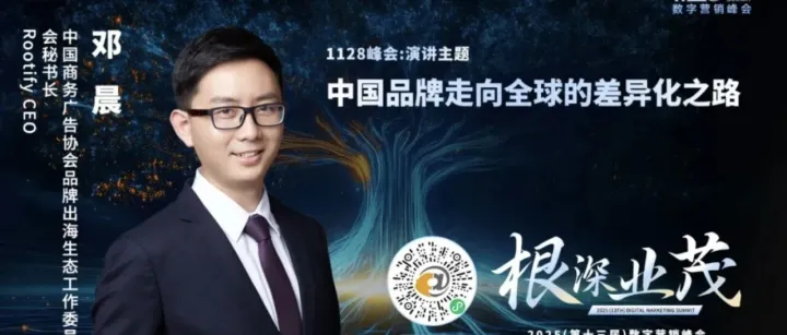 内容创造力才是出海核心竞争力 | Rootify 邓晨将出席1128峰会做主题演讲